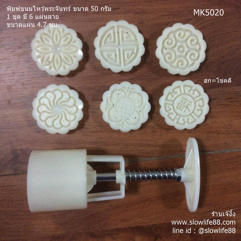 MK5020 พิมพ์ขนมไหว้พระจันทร์ บัวหิมะ ขนาด 50 กรัมชุด 6 แผ่นลาย