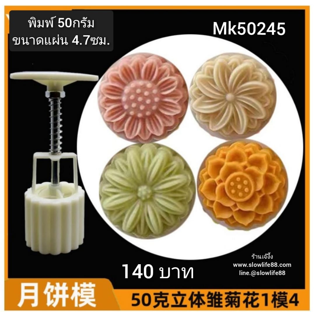 **ใหม่** MK50245 พิมพ์ขนมไหว้พระจันทร์ บัวหิมะ ขนาด 50 กรัม ชุด 4 แผ่นลาย