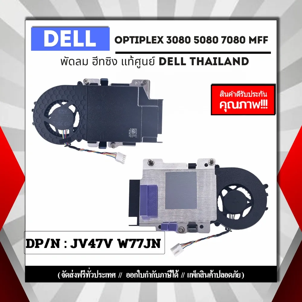 พัดลมโน๊ตบุ๊ค CPU Dell OptiPlex 3080 5080 7080 MFF แท้ รับประกันศูนย์ Dell Thailand