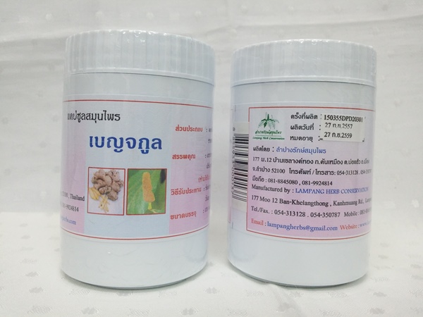 แคปซูลสมุนไพร "เบญจกูล" บรรจุขวดๆ ละ 120 แคปซูล