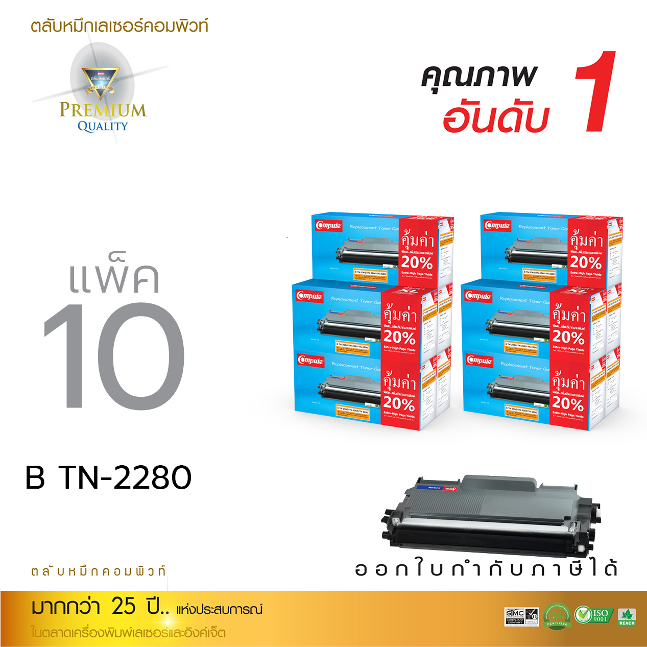 ตลับหมึกเลเซอร์ Compute BROTHER TN-2060/2260/2280 (แพ็ค 10 ตลับ) Toner Cartridge