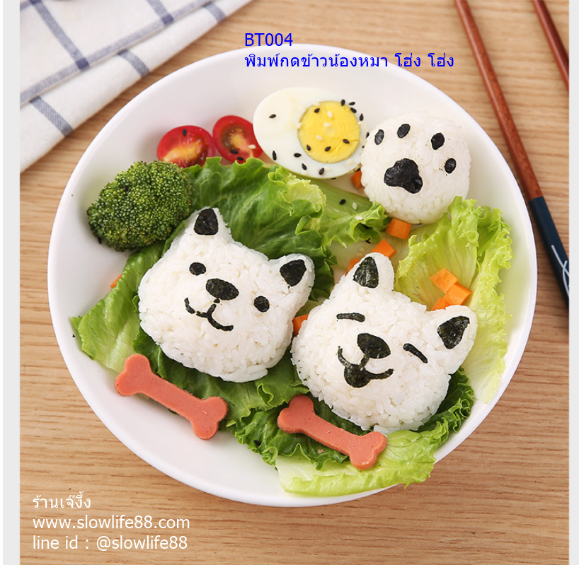 BT004 พิมพ์กดข้าว ข้าวปั้น น้องหมาน่ารัก