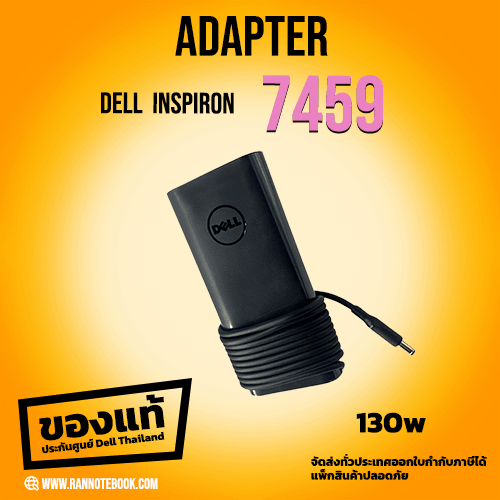 Adapter Dell Inspiron 7459 All in One 130W หัว4.5mm ของแท้ ประกันศูนย์ Dell