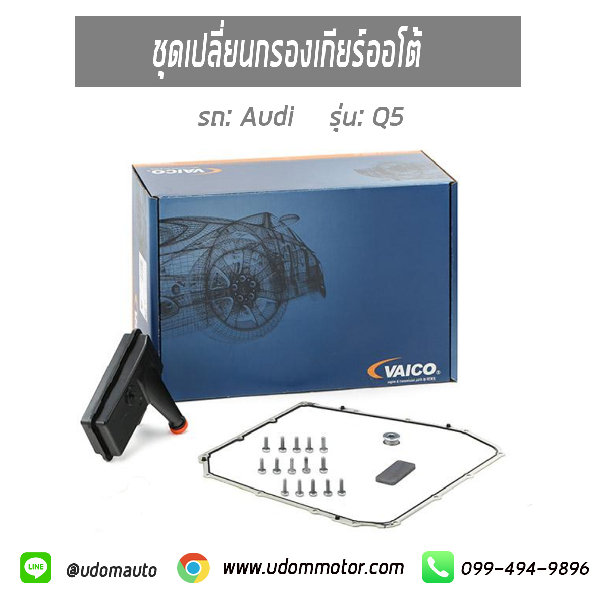 ชุดเปลี่ยนกรองเกียร์ออโต้ AUDI Q5, กรองน้ำมันเกียร์ ออดี้, ปะเก็นอ่างเกียร์ ออดี้ คิว5