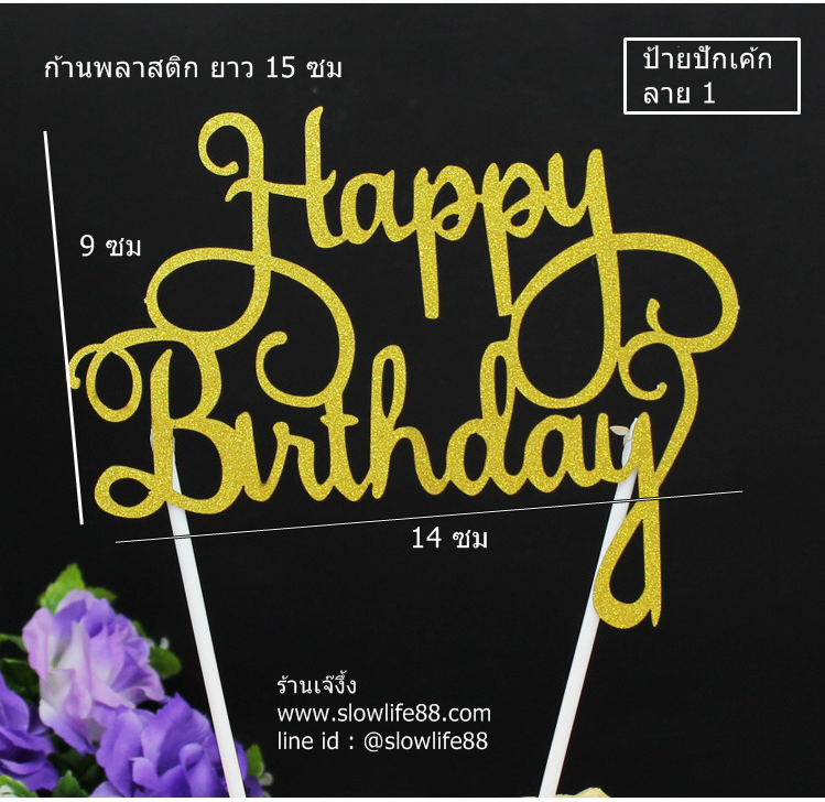 ป้ายปักเค้ก ลาย 1 ป้ายวันเกิด Happy Birthday สีทอง แพ็ก 5 ชิ้น