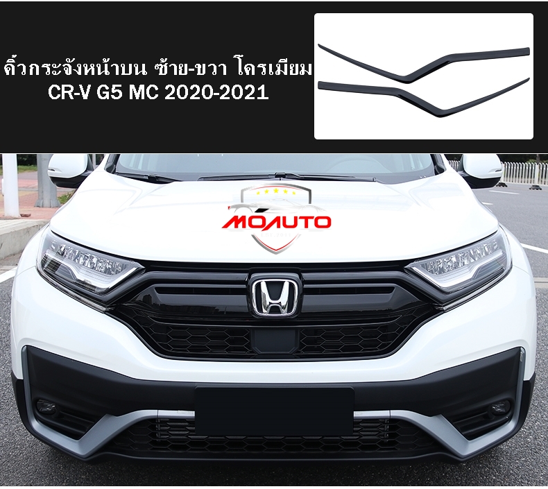 คิ้วกระจังหน้าบน ซ้าย-ขวา CR-V G5 MC 2020-2021