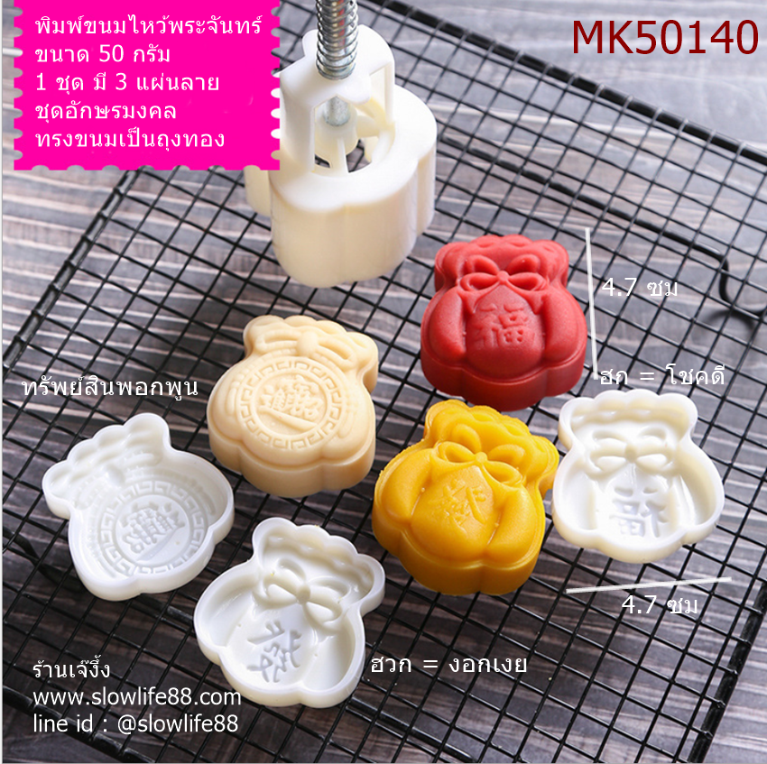 MK50140 พิมพ์ขนมไหว้พระจันทร์ บัวหิมะ ชุดถุงทองมงคล 3 แผ่นลาย