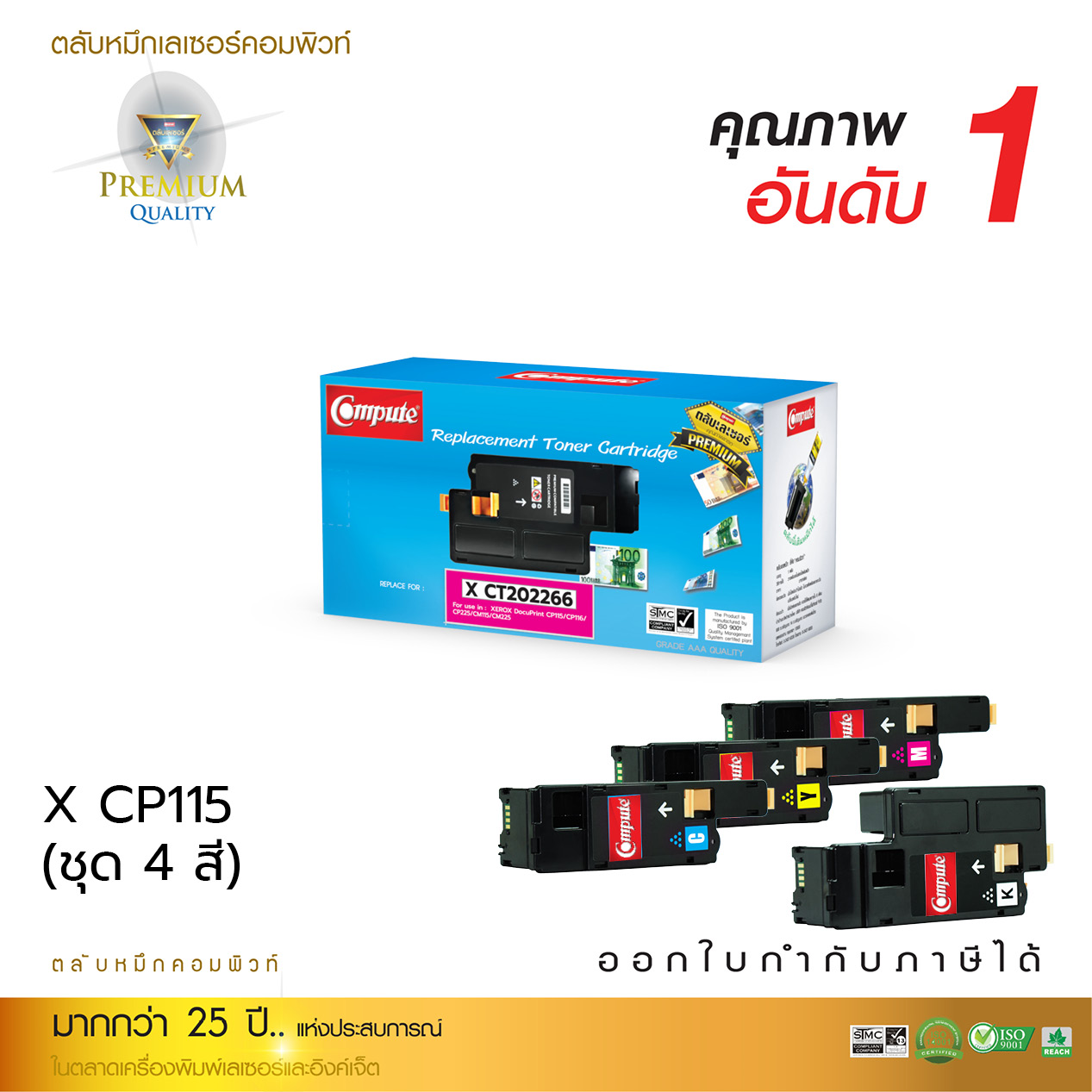 Compute Fuji Xerox CP115, CP116, CP225, CM115, CM225 (แพ็ค 4 สี) ตลับหมึกเครื่องปริ้นเลเซอร์ CT202264 - CT202267