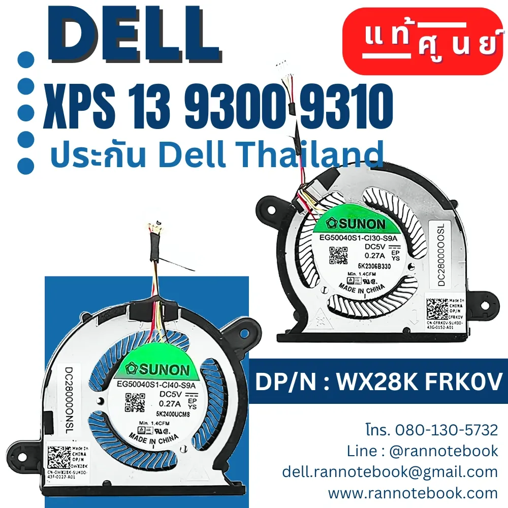 ใหม่ พัดลมโน๊ตบุ๊ค Dell XPS 13 9300 9310 แท้ศูนย์ ประกันสินค้า Dell ไทย