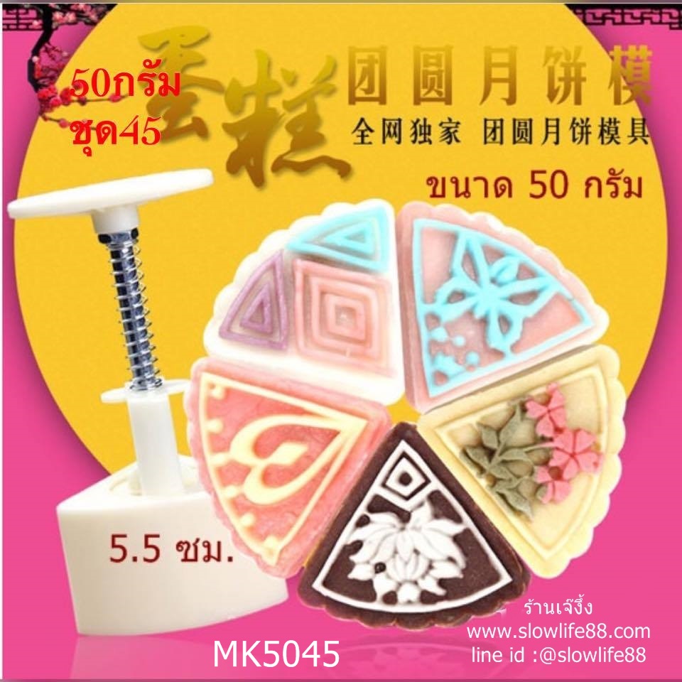 MK5045 พิมพ์ขนมไหว้พระจันทร์ บัวหิมะ รูปพัด สามเหลี่ยม