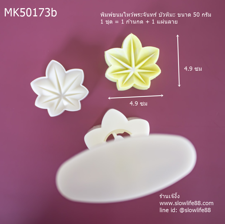 MK50173b พิมพ์ขนมไหว้พระจันทร์ บัวหิมะ ขนาด 50 กรัม ชุด ใบเปิ้ล (ชุดนี้มีแผ่นลายเดียว)