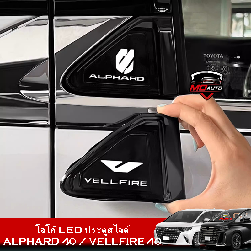 โลโก้ LED ประตูสไลด์ ALPHARD 40 / VELLFIRE 40