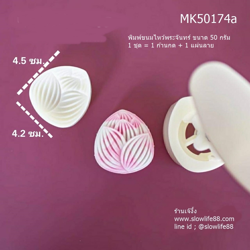 MK50174a พิมพ์ขนมไหว้พระจันทร์ บัวหิมะ ขนาด 50 กรัม ลายดอกบัว (ชุดนี้ มีแผ่นลายเดียว)