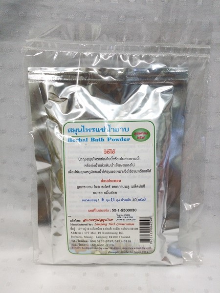 สมุนไพร "แช่น้ำอาบ" (แช่ตัว) สูตรใหม่ บรรจุซองๆ ละ 2 ถุงๆ ละ 50 กรัม