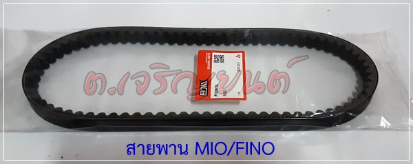 สายพาน Fino mio เกรดเอ