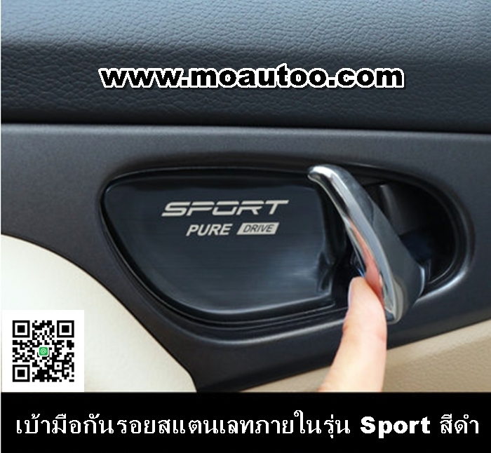 เบ้ามือกันรอยสแตนเลทภายในรุ่น Sport สีดำ
