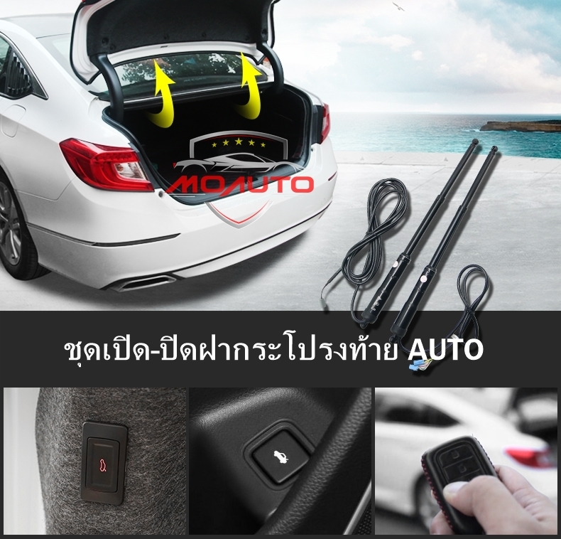 ชุด เปิด-ปิด ฝากระโปรงท้าย AUTO ACCORD G10