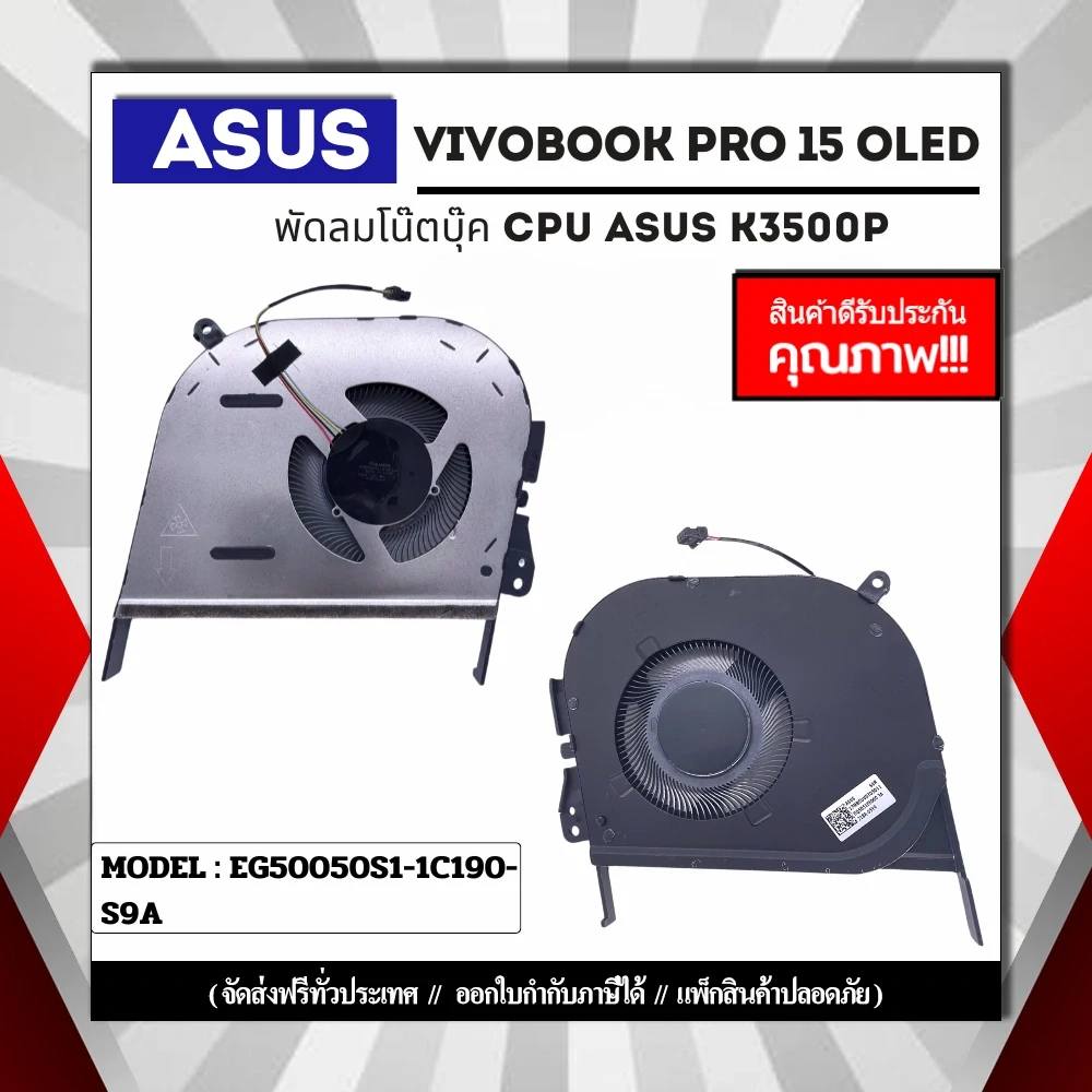 พัดลมโน๊ตบุ๊ค Asus Vivobook Pro 15 OLED K3500P พัดลม CPU รับประกันสินค้า