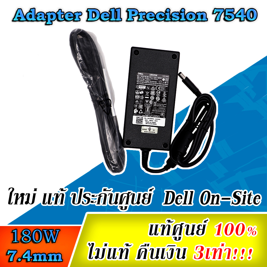 Adapter Dell Precision 7540 180W สายชาร์จ Dell ของแท้ ราคา พิเศษ ตรงรุ่น รับประกันศูนย์ Dell Thailand