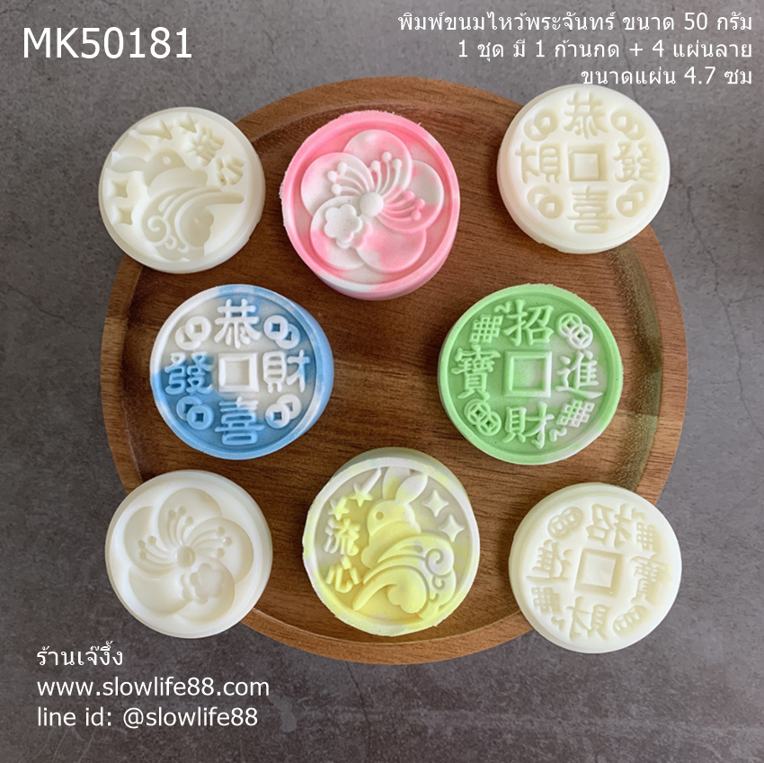 MK50181 พิมพ์ขนมไหว้พระจันทร์ บัวหิมะ ขนาด 50 กรัม ชุด 4 แผ่นลาย ขนาดแผ่น 4.7 ซม **เหรียญทองแห่งความมั่งคั่ง**