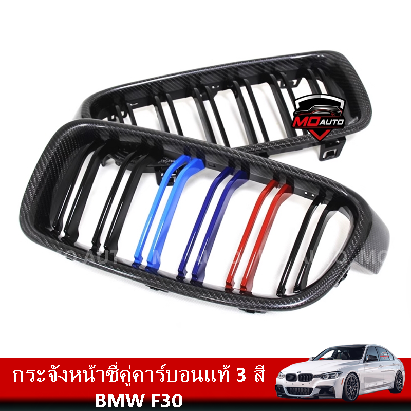 กระจังหน้าซี่คู่คาร์บอนแท้ 3 สี BMW F30