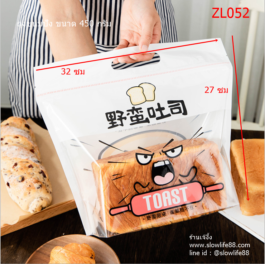 ZL052 ถุงซิปล็อค ถุงขนมปัง ถุงโชกุปัง ขนาด 450 กรัม