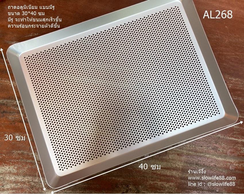 AL268 ถาดอบอลูมิเนียม ขนาด 30*40 ซม เจาะรูที่ก้น ทำให้ความร้อนกระจายตัวดีขึ้น ขนมอบสุกเร็วขึ้น