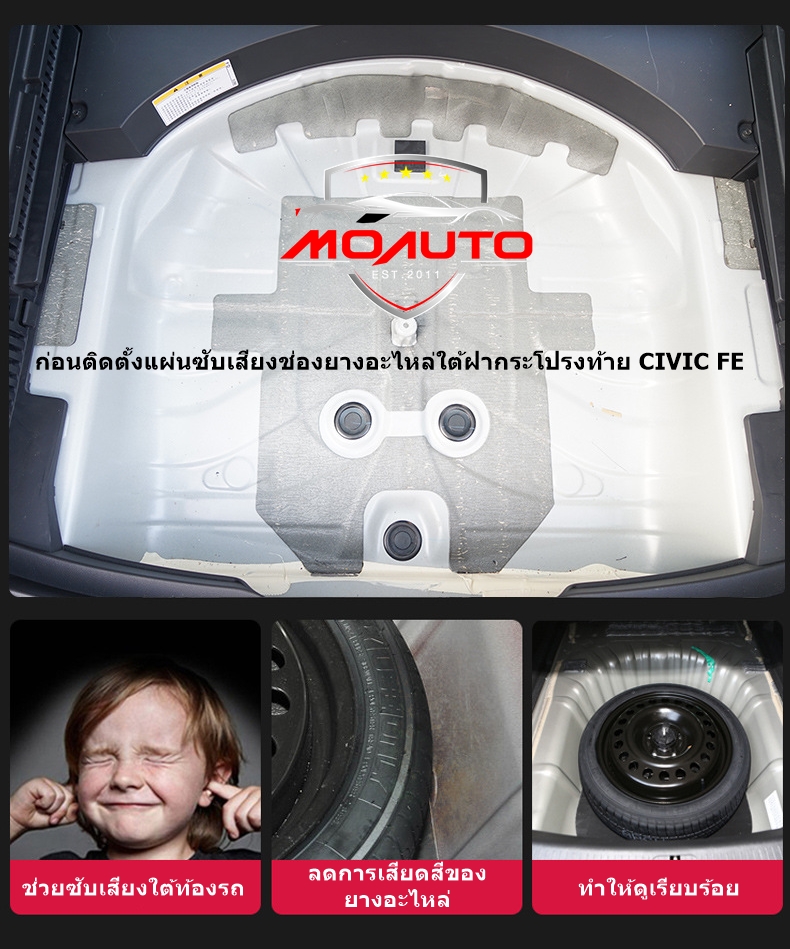 แผ่นซับเสียงช่องยางอะไหล่ใต้ฝากระโปรงท้าย CIVIC FE