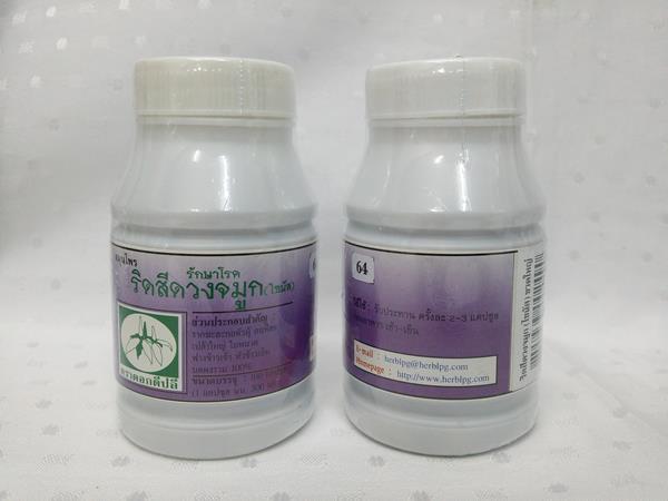 ยาแคปซูลสมุนไพร "รักษาโรคริดสีดวงจมูก (ไซนัส)" บรรจุขวดๆ ละ 100 แคปซูล