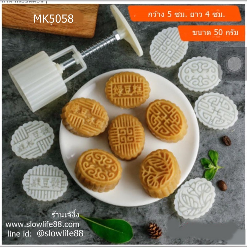 MK5058 พิมพ์ขนมไหว้พระจันทร์ บัวหิมะขนาด 50 กรัม ชุด 6 แผ่นลาย ทรงวงรี เก๋ไก๋ ไม่ซ้ำใคร