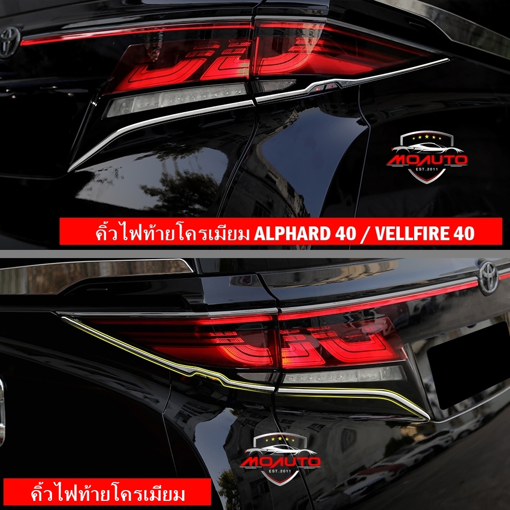 คิ้วไฟท้ายโครเมียม ALPHARD 40 / VELLFIRE 40