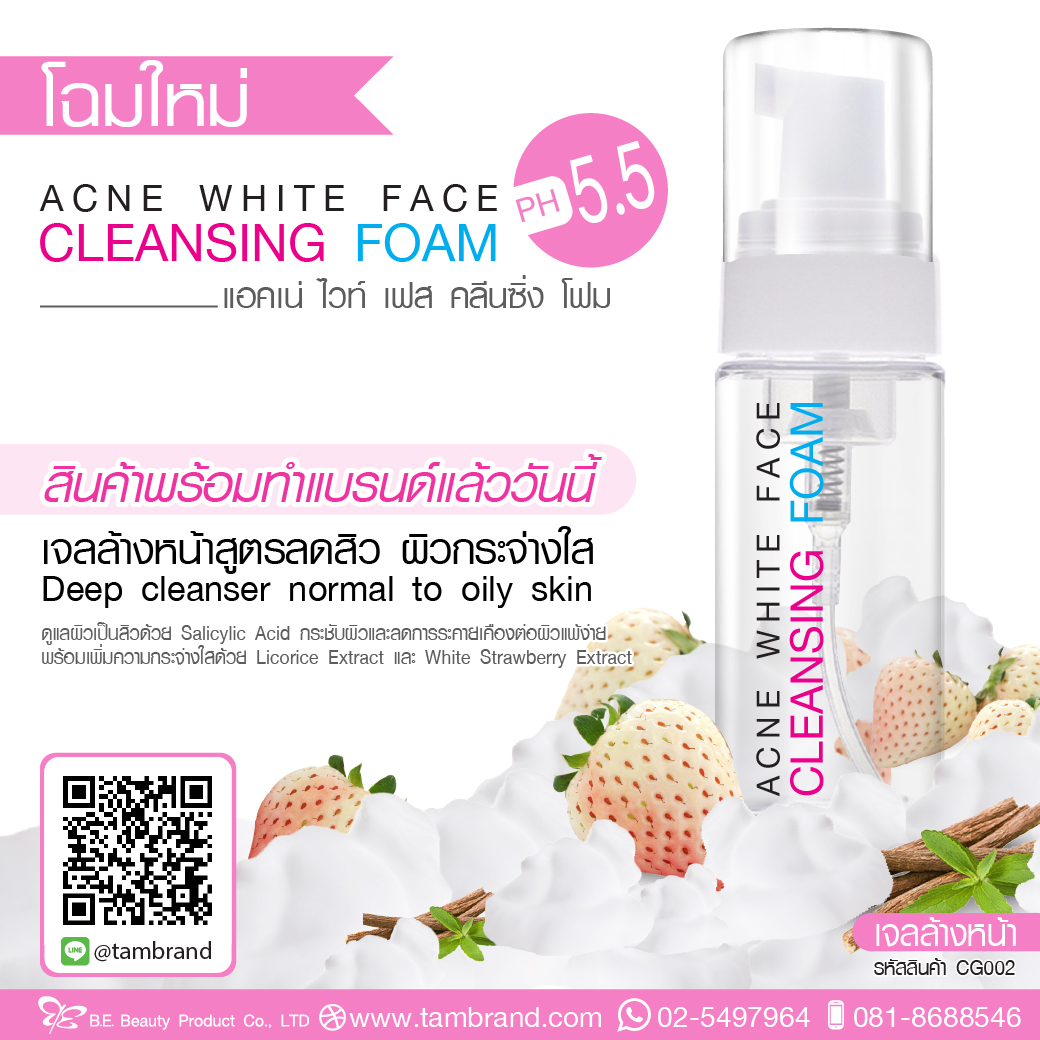 ACNE WHITE FACE CLEANSING FOAM แอคเน่ ไวท์ เฟส คลีนซิ่ง โฟม : สำหรับทำแบรนด์และแบ่งบรรจุ