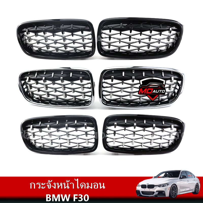 กระจังหน้าไดมอน BMW F30