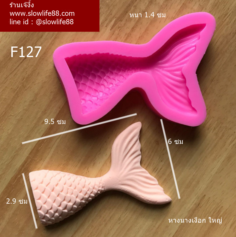 F127 พิมพ์ฟองดอง นางเงือกใหญ่