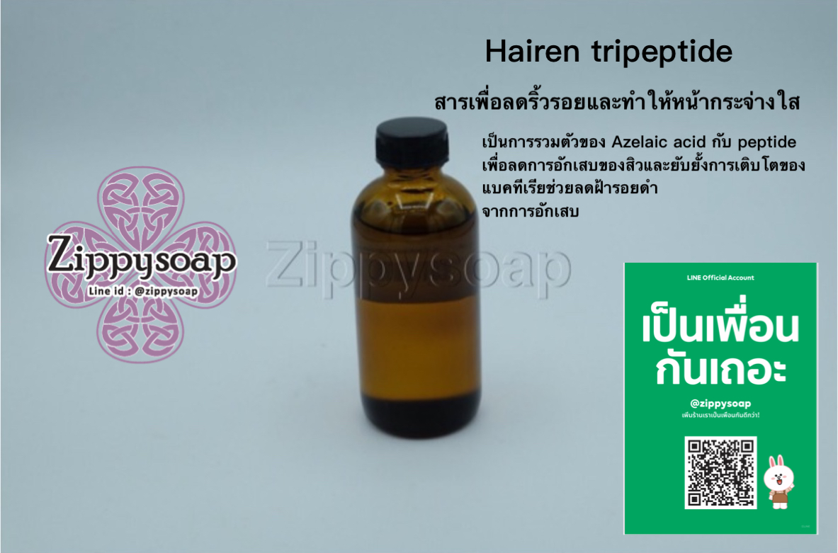 Hairen Tripeptide ลดริ้วรอย กระจ่างใส 25 ml