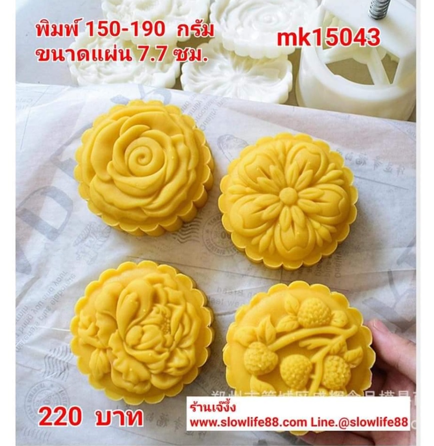 **ใหม่** MK15043 พิมพ์ขนมไหว้พระจันทร์ ขนาด 150 กรัม