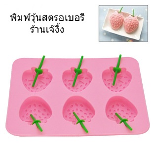 SL252 พิมพ์ซิลิโคน พิมพ์วุ้น สตรอเบอรี++ อบ นึ่ง ไม่ได้ +++