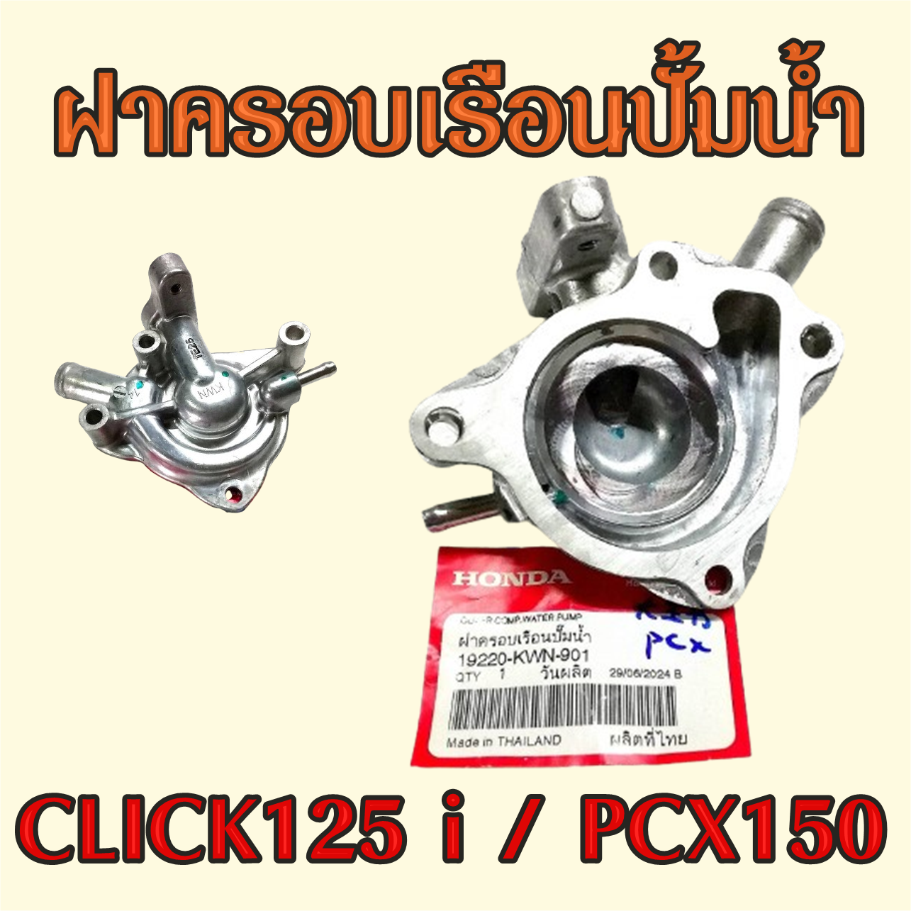 ฝาครอบเรือนปั้มน้ำ Click125i PCX150 แท้ศูนย์ฮอนด้า (ผลิตไทย-สินค้าไทย) อะไหล่ รถ มอเตอร์ไซค์ Motorcycle