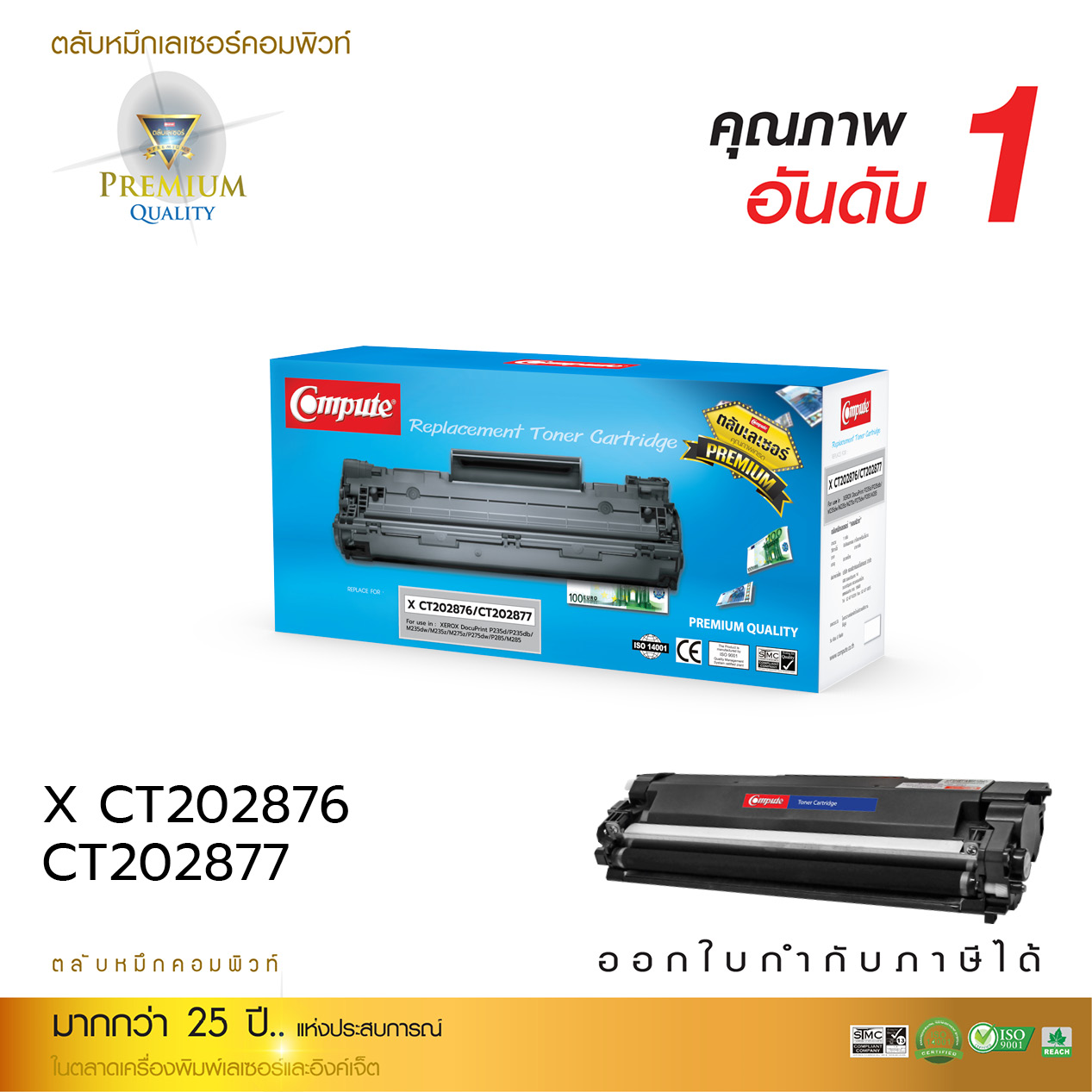 ตลับหมึกเลเซอร์ สำหรับ Fuji Xerox P235 /M235 / P275 / M275 (CT202876,CT202877) คอมพิวท์