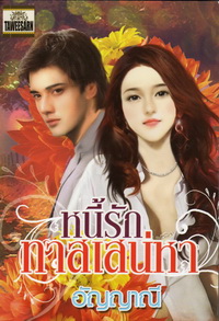 หนี้รักทาสเสน่หา (อัญญาณี)