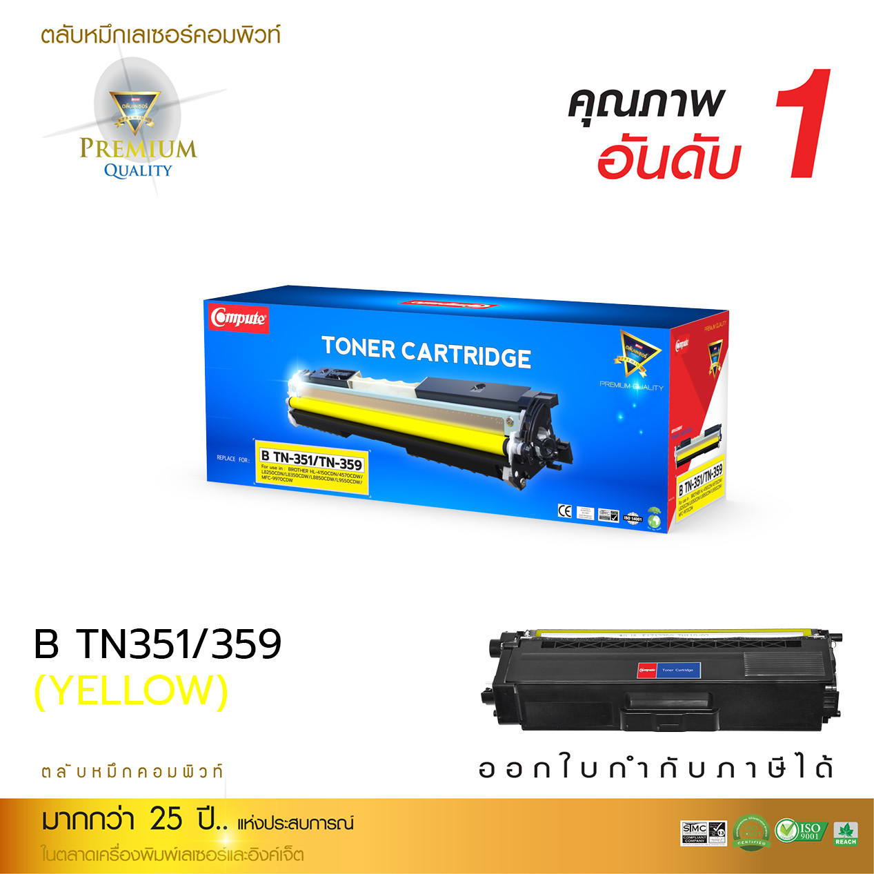 ตลับหมึกเลเซอร์ BROTHER TN-351,359 (Yellow) Compute (Toner Cartridge)