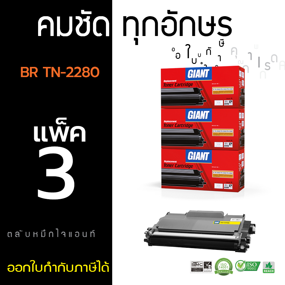 ตลับหมึกเลเซอร์ Brother Giant TN-2060/2260/2280 แพ็ค 3 (Toner Cartridge)