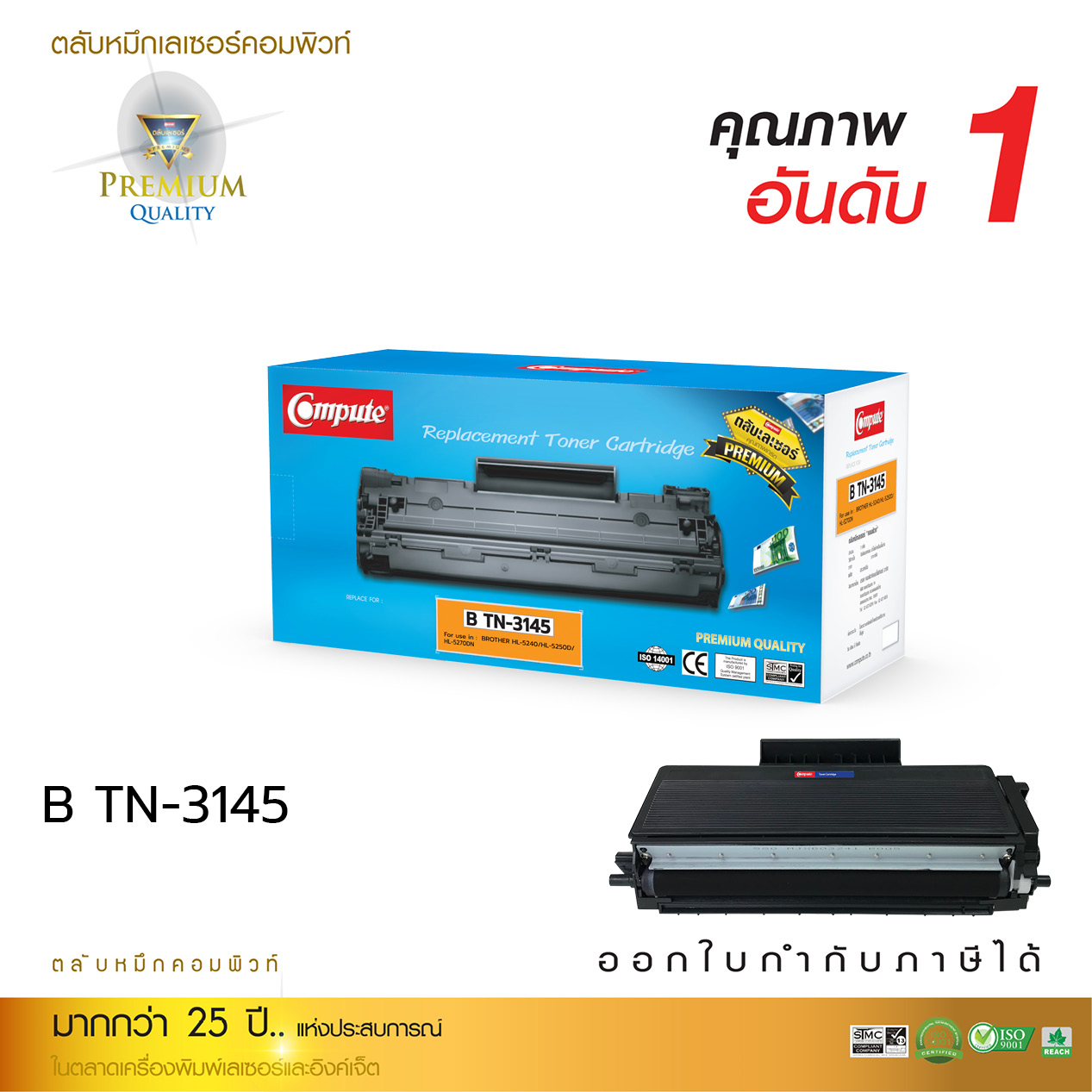 ตลับหมึกเลเซอร์ Compute BROTHER TN-3145/3185/3135/550 (Toner Cartridge)