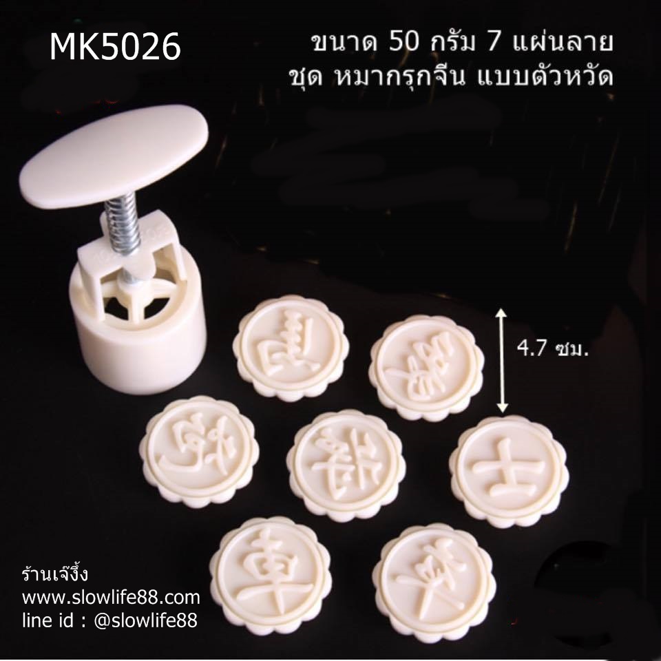 MK5026 พิมพ์ขนมไหว้พระจันทร์ บัวหิมะ ขนาด 50 กรัม กลม ชุด อักษรจีน ตำแหน่งหมากรุก จำนวน 7 แผ่นลาย ตัวอักษรเก๋ไก๋ เขียนแบบตัวหวัด
