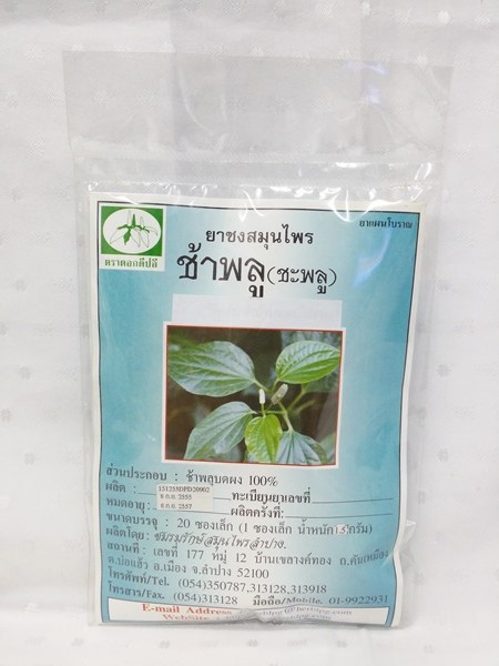 ยาชงสมุนไพร "ช้าพลู (ชะพลู)" บรรจุซองๆ ละ 20 ซองเล็ก