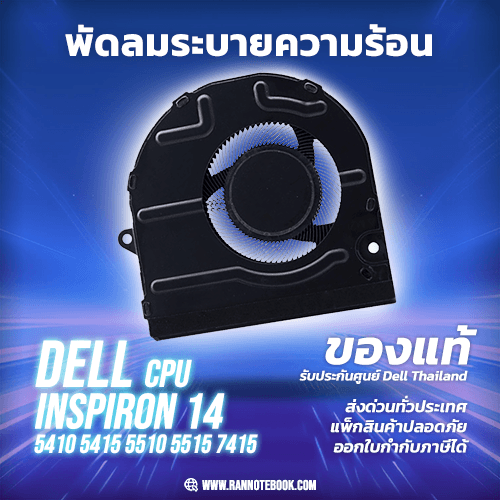 พัดลมโน๊ตบุ๊ค CPU Dell Inspiron 14 5410 5510 แท้ รับประกันสินค้า Dell Thailand
