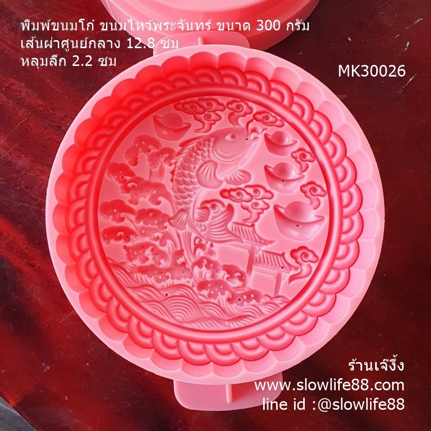 **ใหม่** MK30026 พิมพ์ขนมโก๋ พิมพ์ขนมไหว้พระจันทร์ 300 กรัม ขนาด 12.8 ซม ปลาทองแห่งความมั่งคั่ง