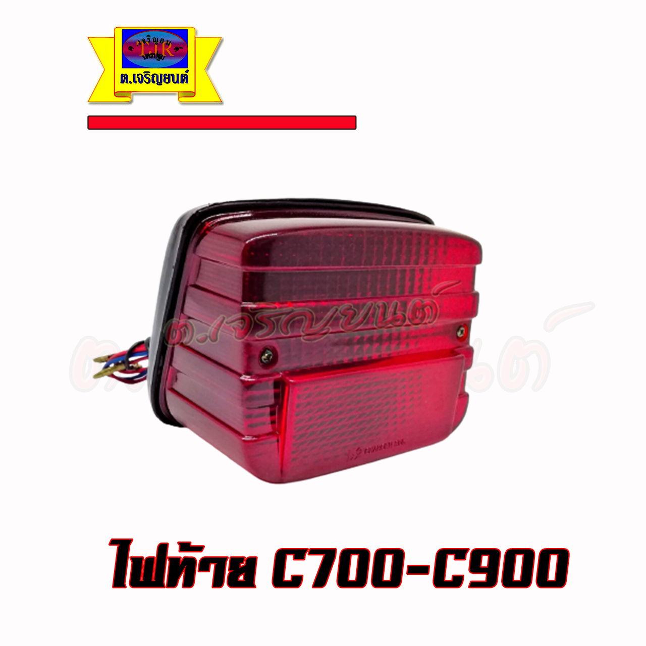 ไฟท้าย C700/900 แบบเดิมติดรถ ซีเจ็ดร้อย สินค้าใหม่เกรดเอ