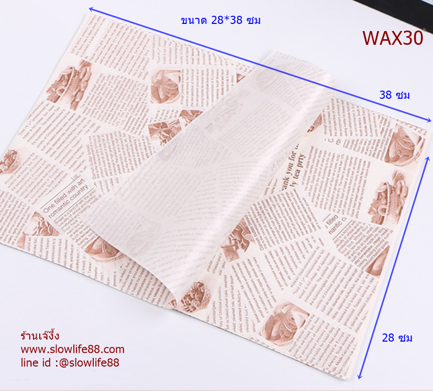 WAX30 กระดาษไข กระดาษห่อขนม