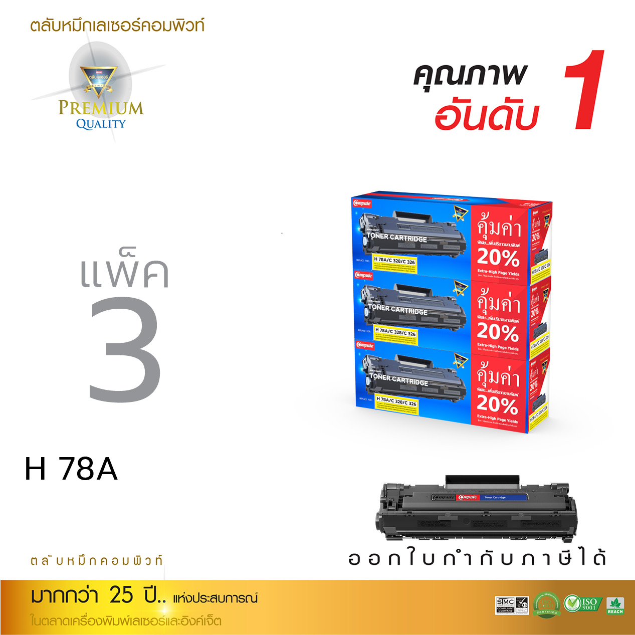 ตลับหมึกเลเซอร์ Compute Canon 326/328 (Toner Cartridge) แพ็ค 3 ตลับ